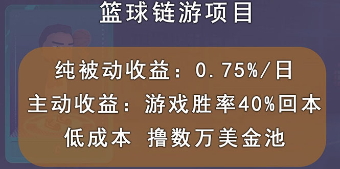 国外区块链篮球游戏项目，前期加入秒回本，被动收益日0.75%，撸数万美金-微众资源