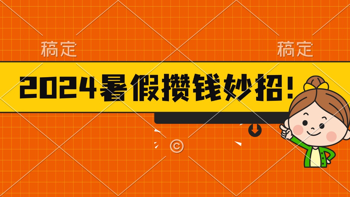 2024暑假最新攒钱玩法，不暴力但真实，每天半小时一顿火锅-微众资源