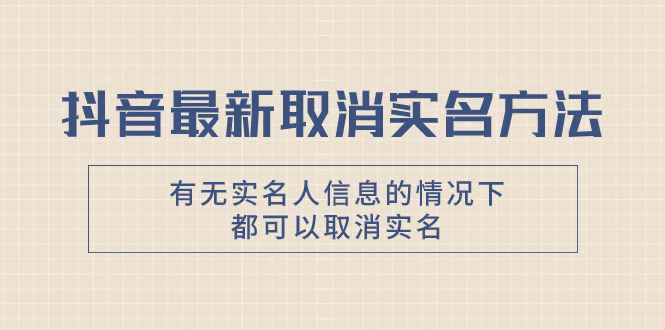 抖音最新取消实名方法，有无实名人信息的情况下都可以取消实名，自测【-微众资源