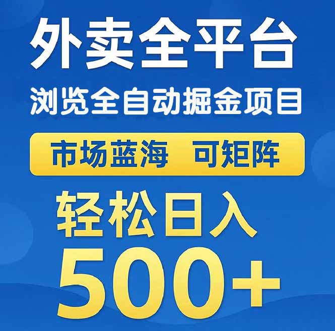 外卖浏览全自动掘金项目 可矩阵操作 轻松日入500+-微众资源