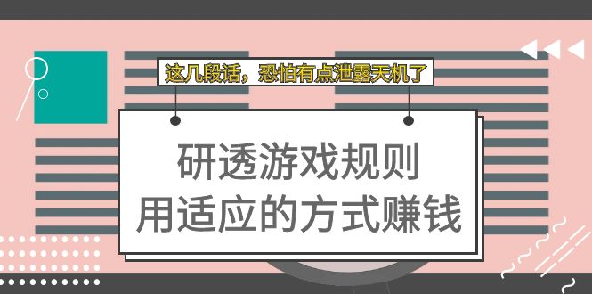 某付费文章：研透游戏规则 用适应的方式赚钱，这几段话 恐怕有点泄露天机了-微众资源