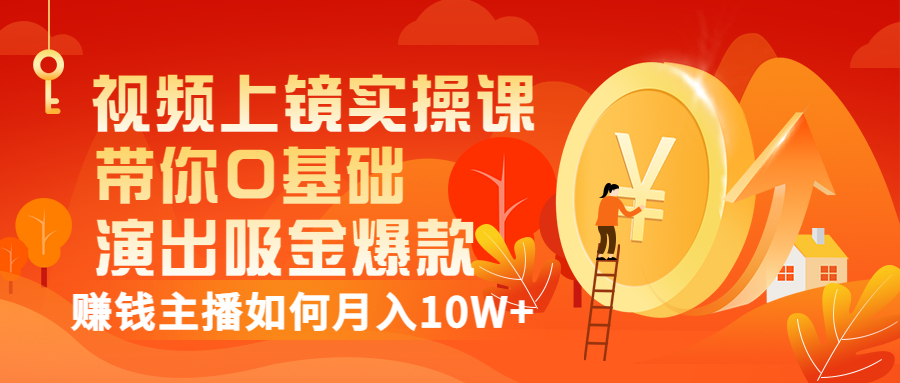 视频上镜实操课：带你0基础演出吸金爆款，赚钱主播如何月入10W+-微众资源