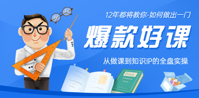 12年老将教你-如何做一门爆款好课：从做课到知识IP的全盘实操-微众资源