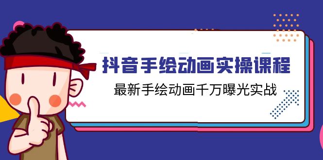 抖音手绘动画实操课程，最新手绘动画千万曝光实战（14节课）-微众资源