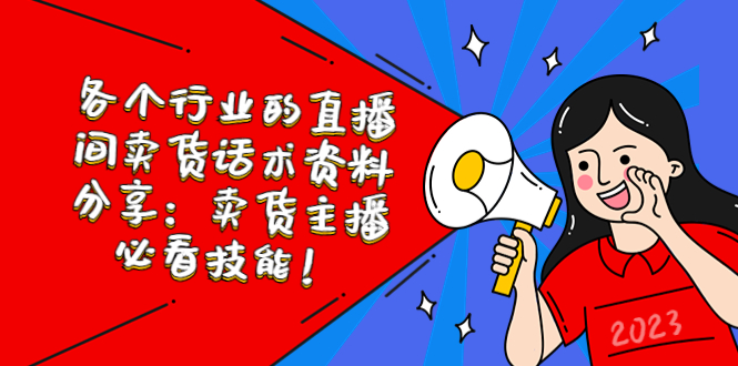 各个行业的直播间卖货话术资料分享：卖货主播必看技能！-微众资源