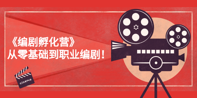 《编剧孵化营》从零基础到职业编剧！-微众资源