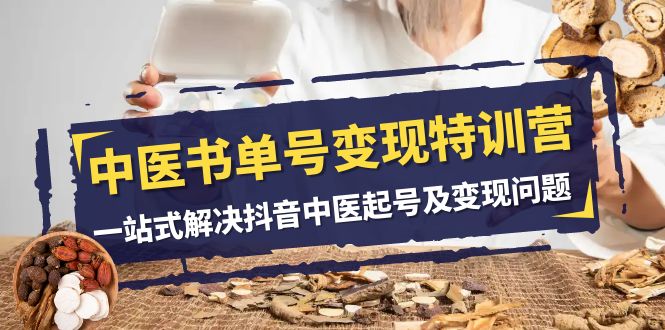 中医-书单号变现特训营，一站式解决抖音中医起号及变现问题（14节课）-微众资源