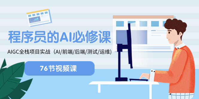 程序员-AI必修课，AIGC 全栈项目实操（AI/前端/后端/测试/运维)-微众资源
