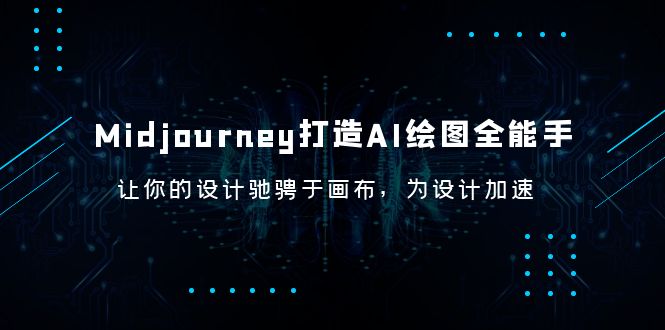 Midjourney/打造AI-绘图全能手，让你的设计驰骋于画布，为设计加速-微众资源