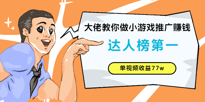 大佬教你做小游戏推广赚钱：达人榜第一、单视频收益77w-微众资源