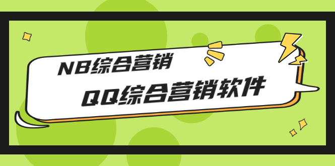 市场上卖大几千的QQ综合营销软件，NB综合营销【永久版+教程】-微众资源