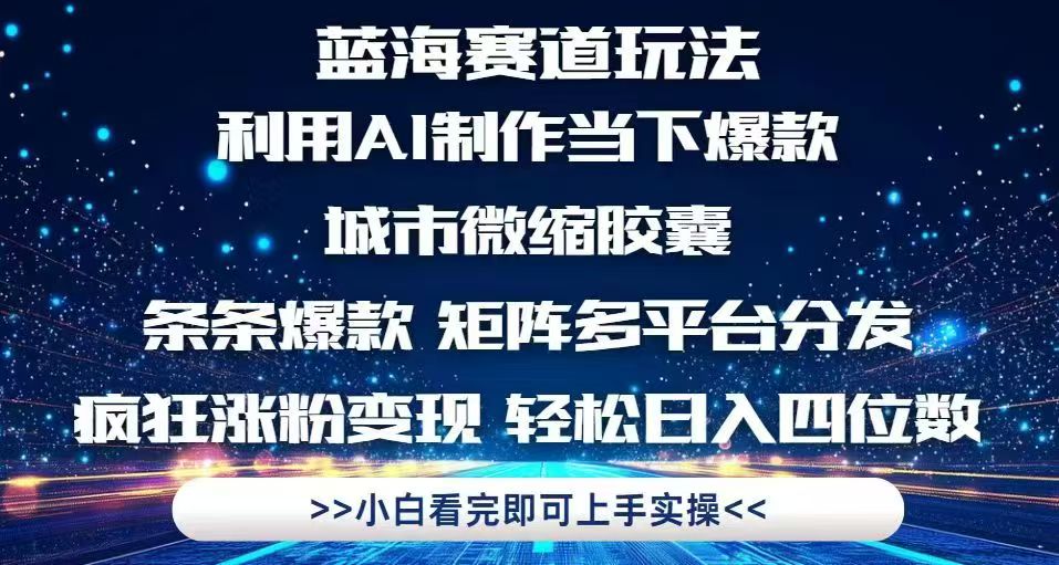 利用Ai制作全网爆火的城市微缩胶囊，条条爆款，多平台分发，疯狂涨粉变…-微众资源