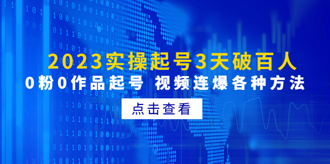 2023实操起号3天破百人，0粉0作品起号 视频连爆各种方法(无中创水印)-微众资源
