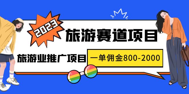 2023最新风口·旅游赛道项目：旅游业推广项目，一单佣金800-2000元-微众资源