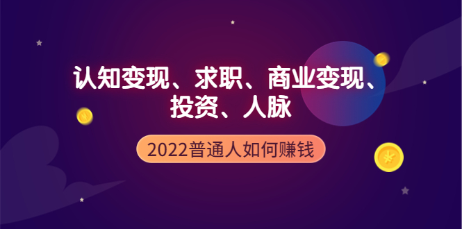 2022普通人如何赚钱：包括认知变现、求职、商业变现、投资、人脉等等-微众资源
