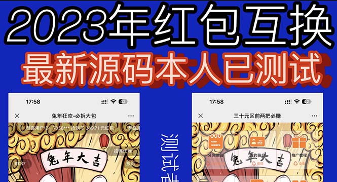 外面收费588的红包互换网站搭建，免公众号+对接支付完美营运【源码+教程】-微众资源