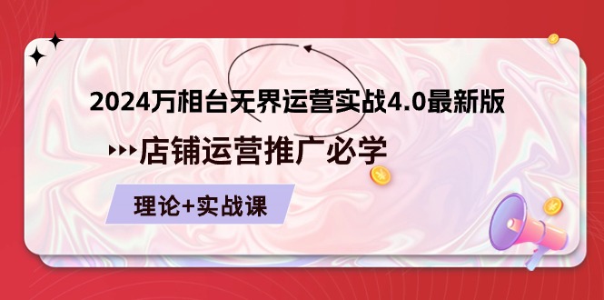 2024-万相台 无界 运营实战4.0最新版，店铺 运营推广必修 理论+实操-微众资源