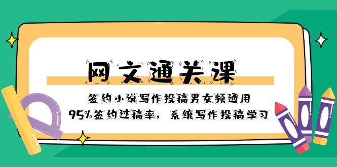 网文-通关课-签约小说写作投稿男女频通用，95%签约过稿率，系统写作投稿…-微众资源