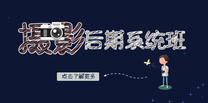 摄影后期-系统班：基础修图+深度调色+人像精修（19节课）-微众资源