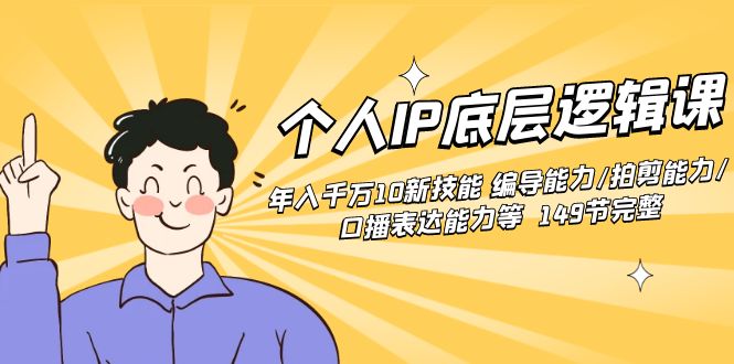 个人IP底层逻辑课：年入千万10新技能 编导能力/拍剪能力/口播表达能力等…-微众资源