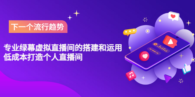专业绿幕虚拟直播间的搭建和运用，低成本打造个人直播间（详细视频实操）-微众资源