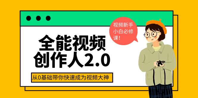 全能视频创作人2.0：短视频拍摄、剪辑、运营导演思维、IP打造，一站式教学-微众资源