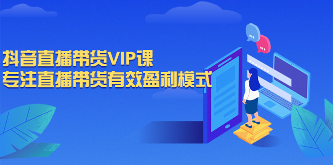 抖音直播带货VIP课，专注直播带货有效盈利模式-微众资源