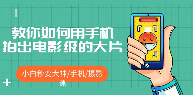 教你如何用手机拍出电影级的大片，小白秒变大神/手机/摄影课!！-微众资源