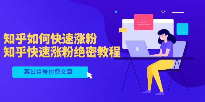 某公众号付费文章：知乎如何快速涨粉，知乎快速涨粉绝密教程，干货满满-微众资源