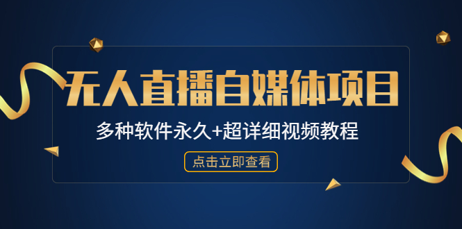 外面单个软件收费688的无人直播自媒体项目【多种软件永久+超详细视频教程】-微众资源