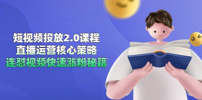 短视频投放2.0课程，直播运营核心策略，连怼视频快速涨粉秘籍-微众资源