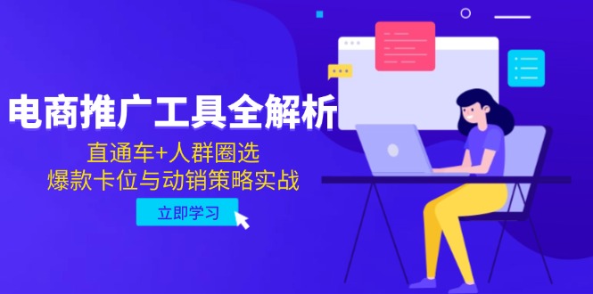 电商推广工具全解析，直通车+人群圈选，爆款卡位与动销策略实战-微众资源