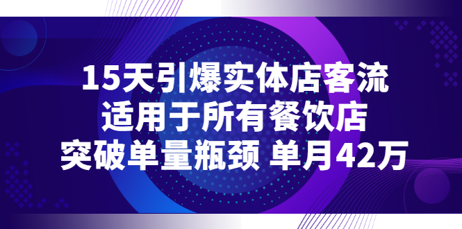 15天引爆实体店客流，适用于所有餐饮店，突破单量瓶颈 单月42万-微众资源