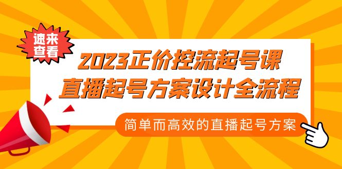 2023正价控流-起号课，直播起号方案设计全流程，简单而高效的直播起号方案-微众资源