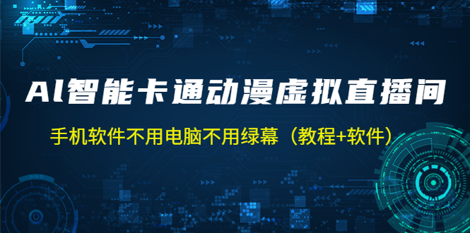 AI智能卡通动漫虚拟人直播操作教程 手机软件不用电脑不用绿幕（教程+软件）-微众资源