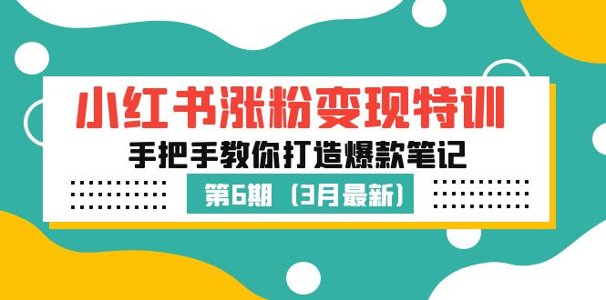 小红书涨粉变现特训·第6期，手把手教你打造爆款笔记（3月新课）-微众资源