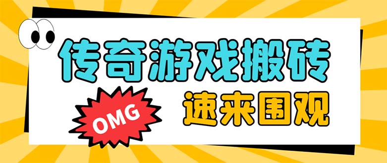 外面收费1688的火爆传奇全自动挂机打金项目，单窗口利润高达百加【挂机…-微众资源