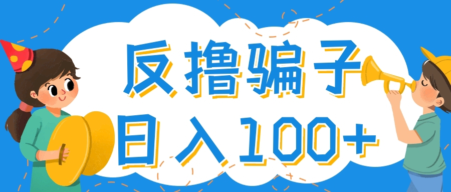 最新反撸骗子玩法，轻松日入100+【找pz方法+撸pz方法】-微众资源