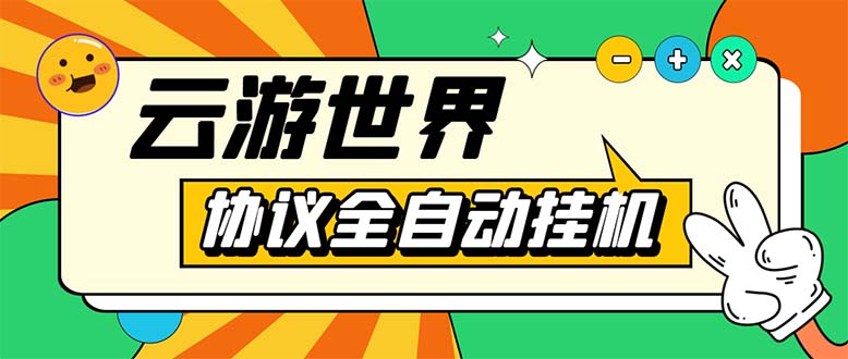 外面收费688的最新云游世界全自动挂机项目，单号一天几十块多号多撸-微众资源