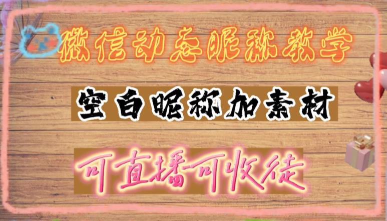 微信动态昵称设置方法，可抖音直播引流，日赚上百【详细视频教程+素材】-微众资源