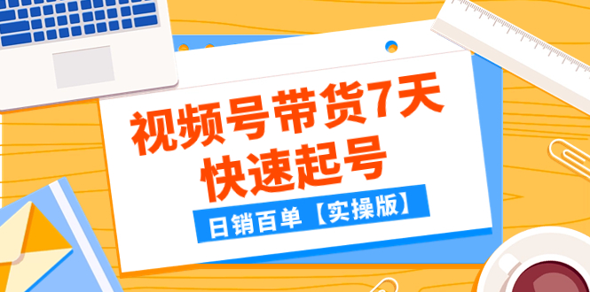 某公众号付费文章：视频号带货7天快速起号，日销百单【实操版】-微众资源