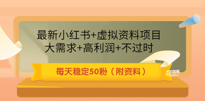 最新小红书+虚拟资料项目：大需求+高利润+不过时 每天稳定50粉（附资料）-微众资源