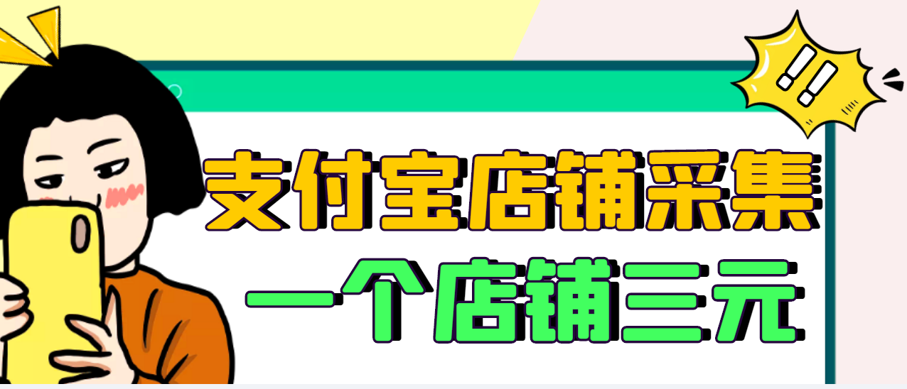 【信息差项目】支付宝店铺采集项目，只需拍三张照片，轻松日赚300-500-微众资源