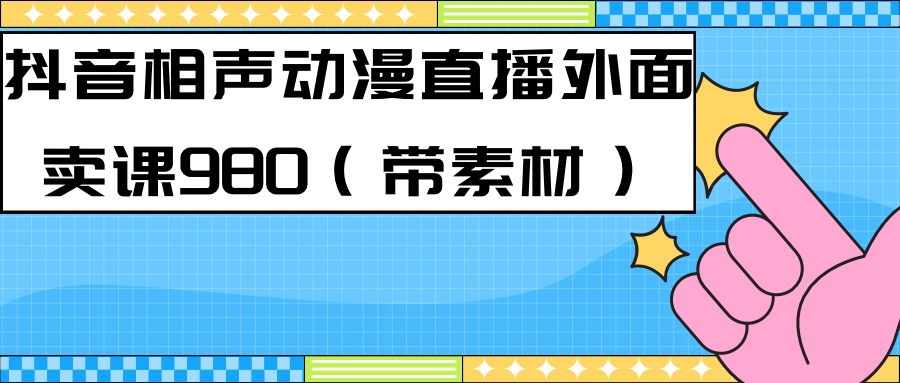 最新快手相声动漫-真人直播教程很多人已经做起来了（完美教程）+素材-微众资源