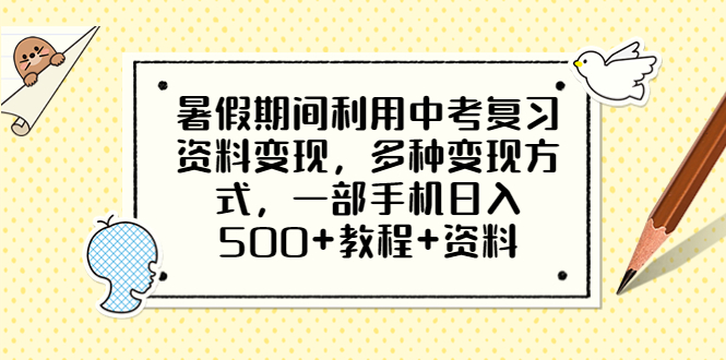暑假期间利用中考复习资料变现，多种变现方式，一部手机日入500+教程+资料-微众资源