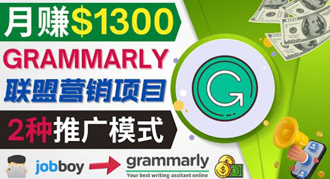 推广Grammarly推荐项目，通过在线工作网站，月赚1300美元-微众资源