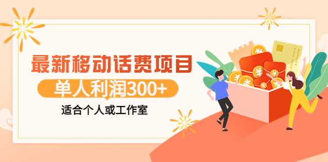 最新移动话费项目：利用咸鱼接单，单人利润300+适合个人或工作室-微众资源
