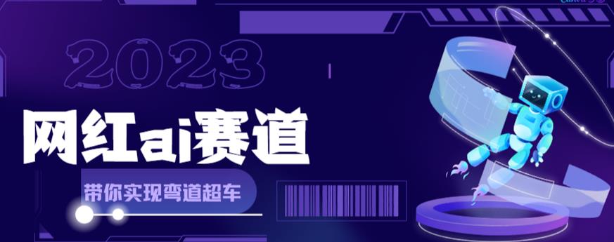 网红Ai赛道，全方面解析快速变现攻略，手把手教你用Ai绘画实现月入过万-微众资源