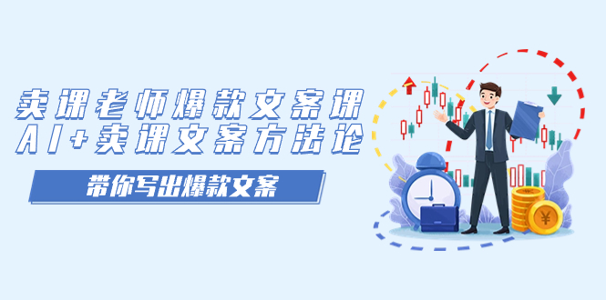 卖课老师爆款文案课，AI+卖课文案方法论，带你写出爆款文案-微众资源