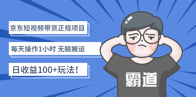 京东短视频带货正规项目：每天操作1小时 无脑搬运 日收益100+玩法！-微众资源